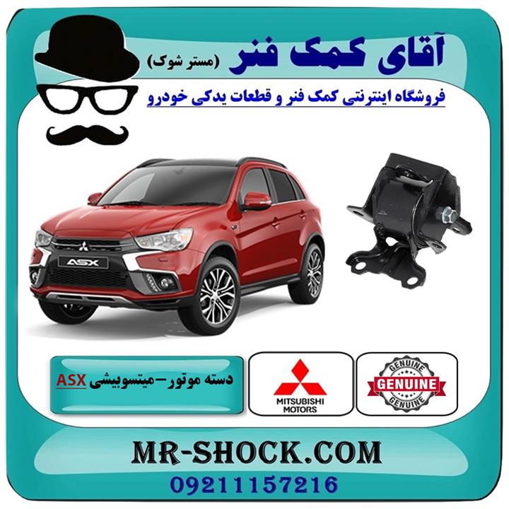 دسته موتور چپ میتسوبیشی asx برند اصلی جنیون پارتس